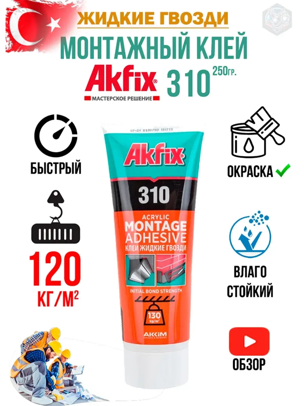 Монтажный клей жидкие гвозди Akfix 310 250гр.
