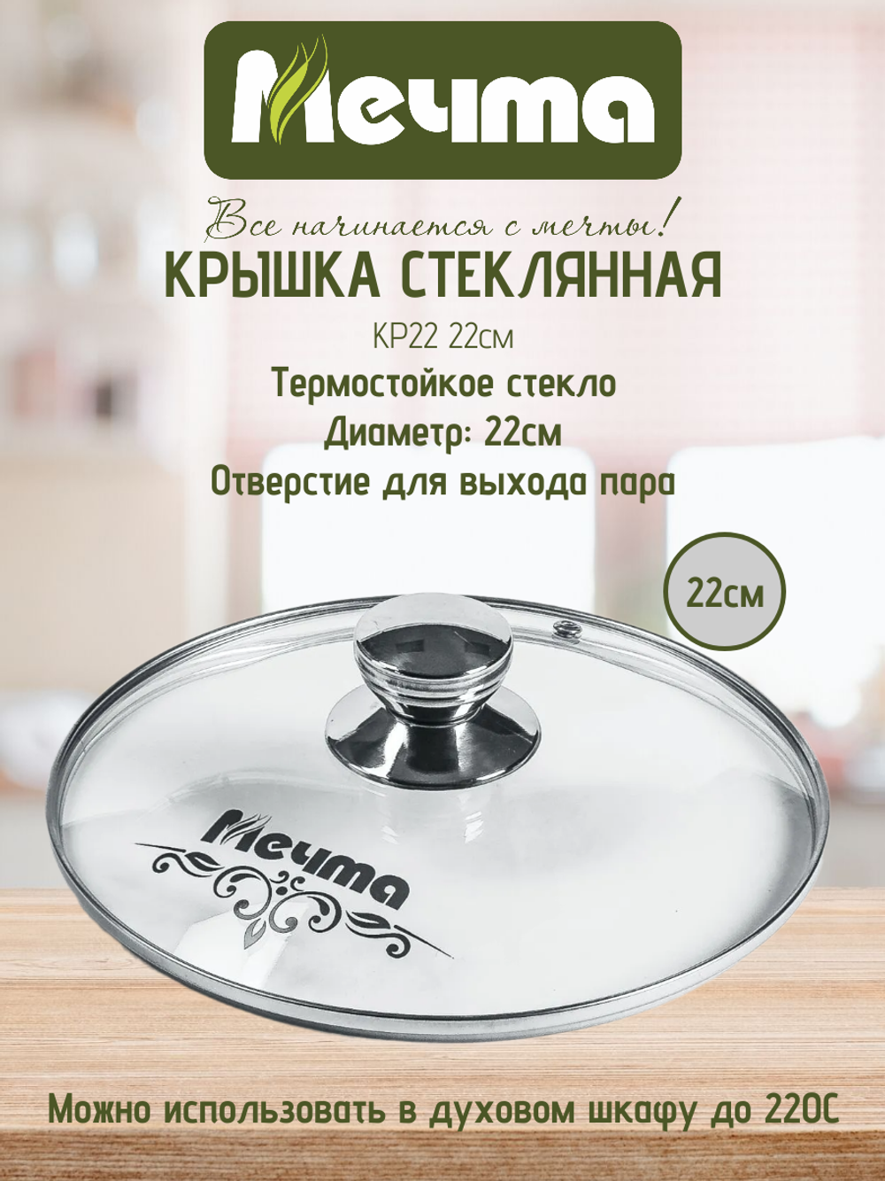 Крышка стеклянная МЕЧТА КР22 22см