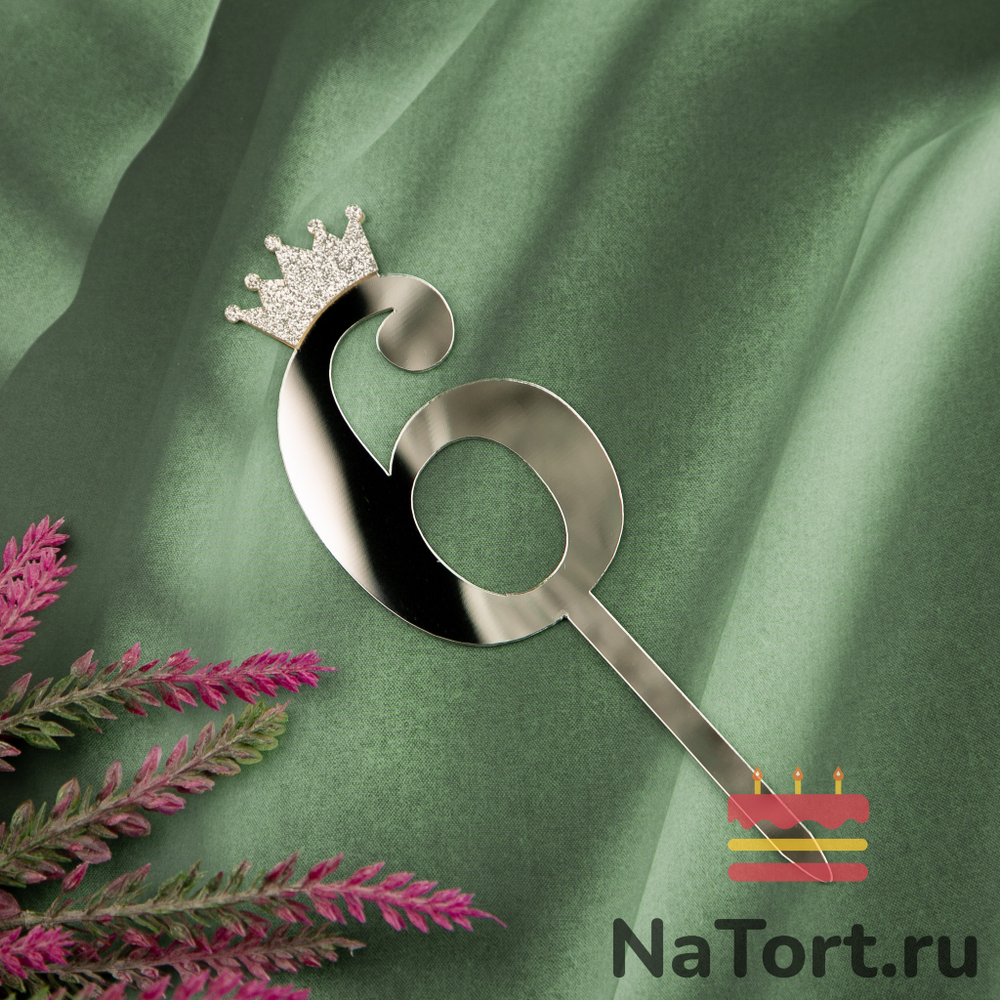 Топпер акриловый  «Цифра 6»(10,5 см, серебряный)