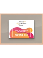 Рамка 60x65 для постера и фотографий