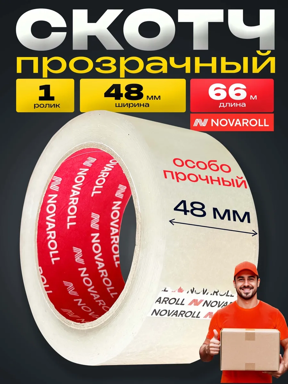 Скотч прозрачный широкий 48мм 66м 1 рол.