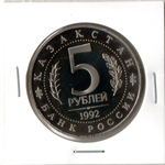 5 рублей 1992 ЛМД 'Мавзолей-мечеть Ахмеда Ясави в г. Туркестан. Proof