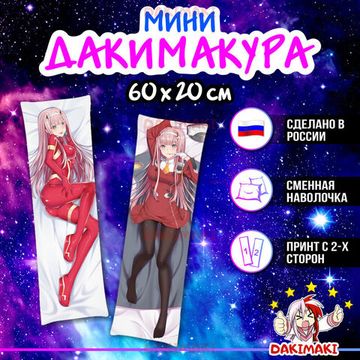 Мини дакимакура Зеро Ту 002 из Милый во Франкcе арт. M0110, 60х20 см