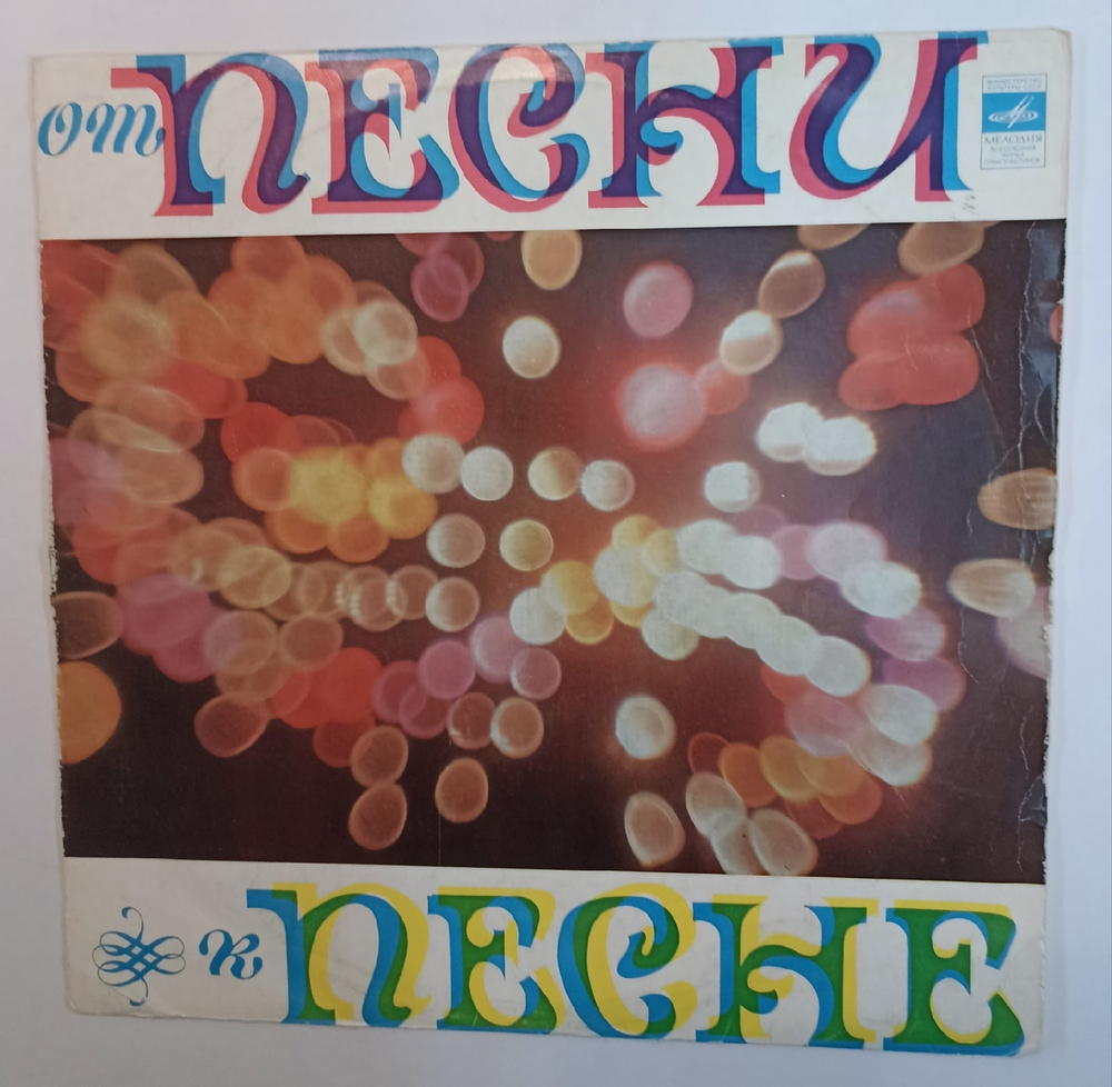 От Песни К Песне