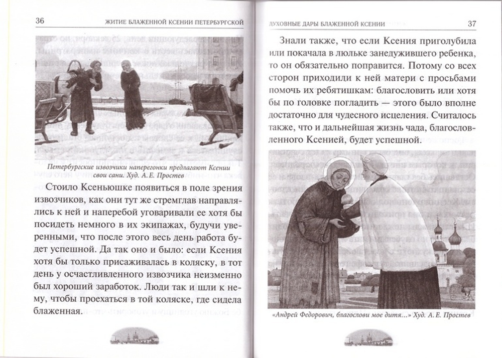 Ксения блаженная, помоги родная! Рассказы о житии блаженной Ксении Петербургской и ее чудесной помощи. Акафист, канон