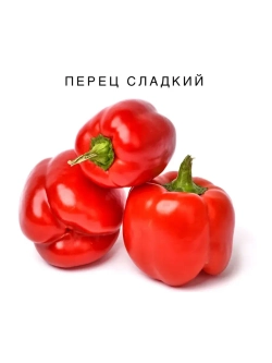 Семена перец сладкий красный 30шт