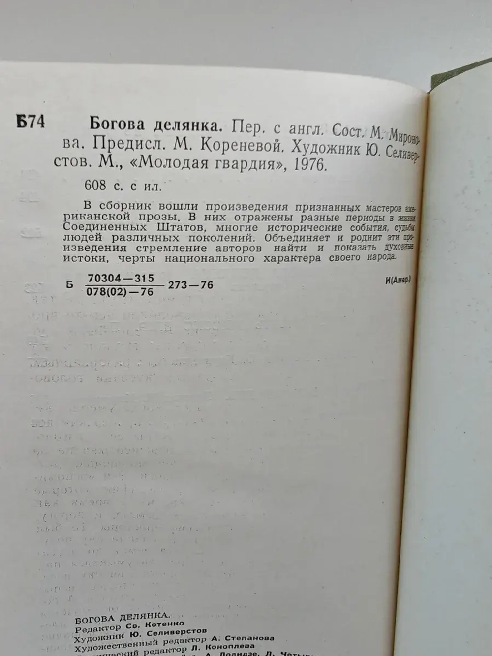 Богова делянка