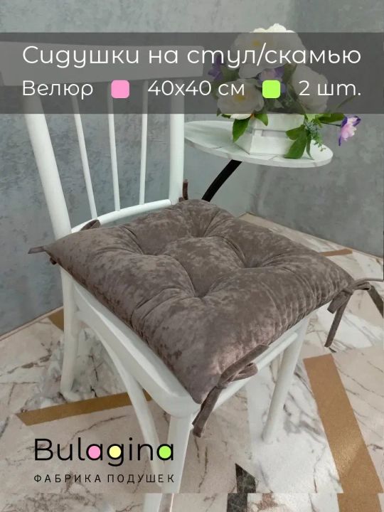 Подушка-сидушка на стул 2 шт.