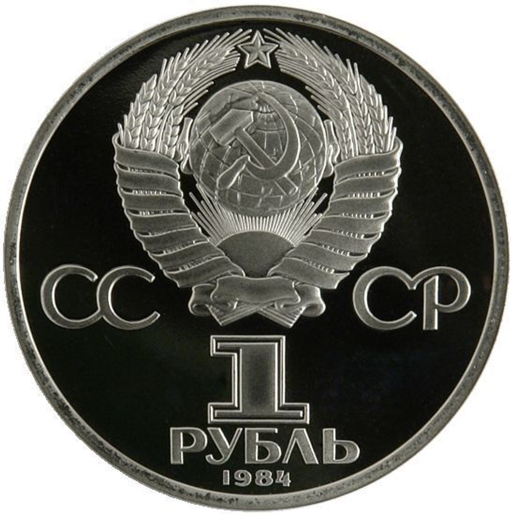 1 рубль 1984 год "185-летие со дня рождения  А. С. Пушкина" (PROOF, Новодел)