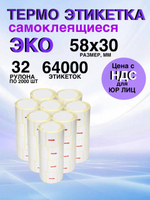 Самоклеящиеся термоэтикетки ЭКО 58x30мм 32 рулона по 2000 шт