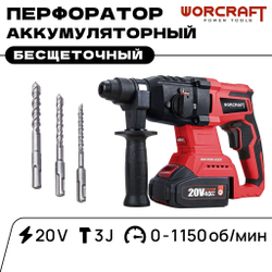WORCRAFT Перфоратор аккумуляторный в кейсе с зарядным блоком, 20V, Т3J, 1150 об/мин.