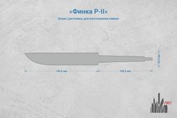 Заготовка для ножа, сталь PGK 3,6мм. Модель "Финка Р-II" с клинком 140мм, ТО 62-63HRC
