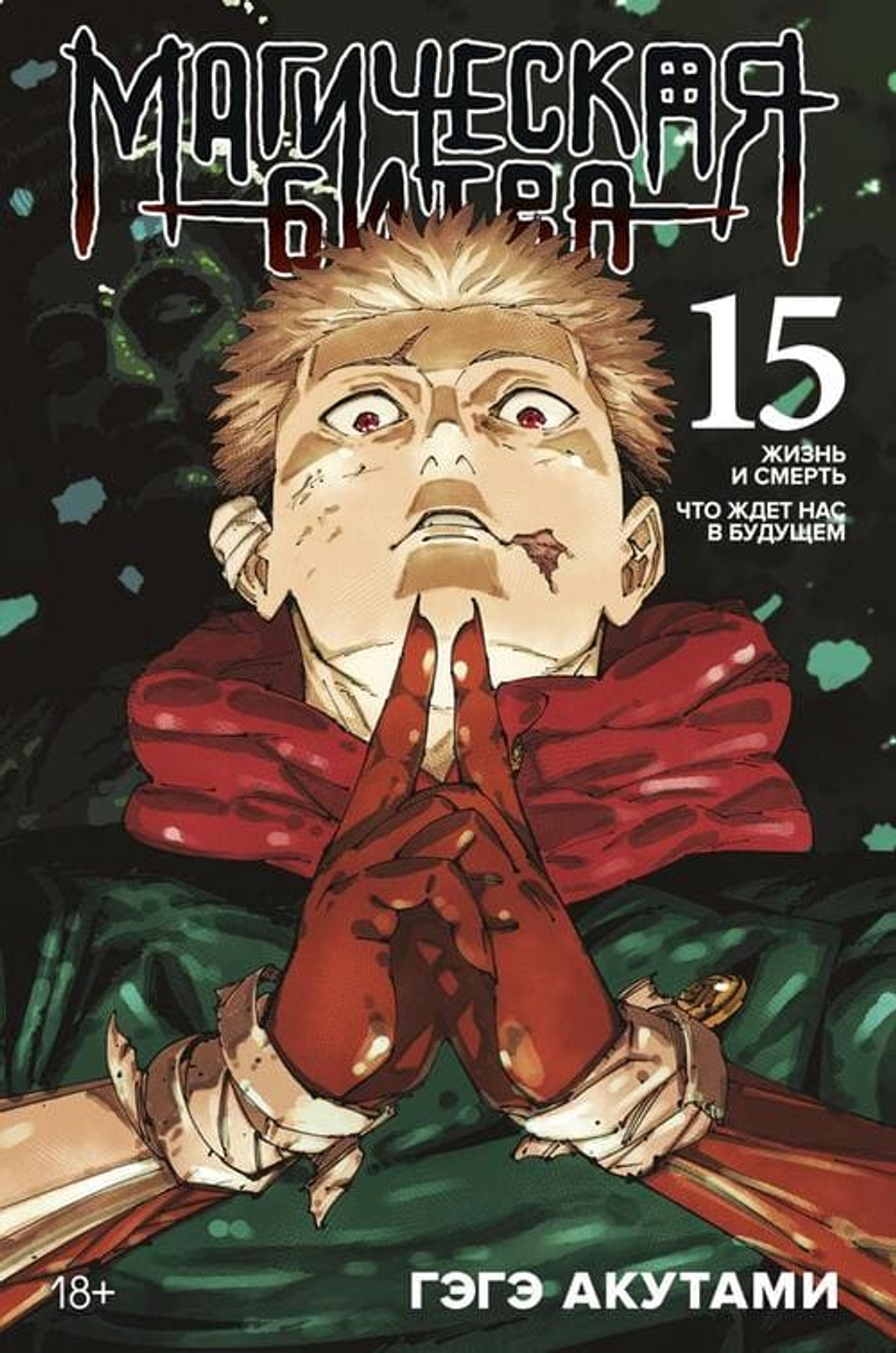 Магическая битва. Кн. 15. Жизнь и смерть. Что ждет нас в будущем