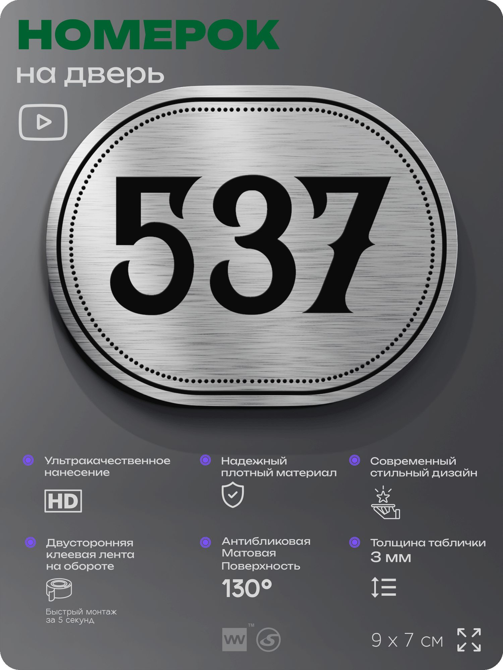 Номерок на дверь квартиры 537, для кабинета, офиса, шильдик 9 х 7 см, серебристый, Айдентика Технолоджи