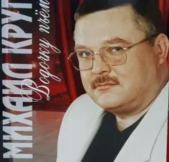 Михаил Круг – Водочку Пьем - Coloured Red LP