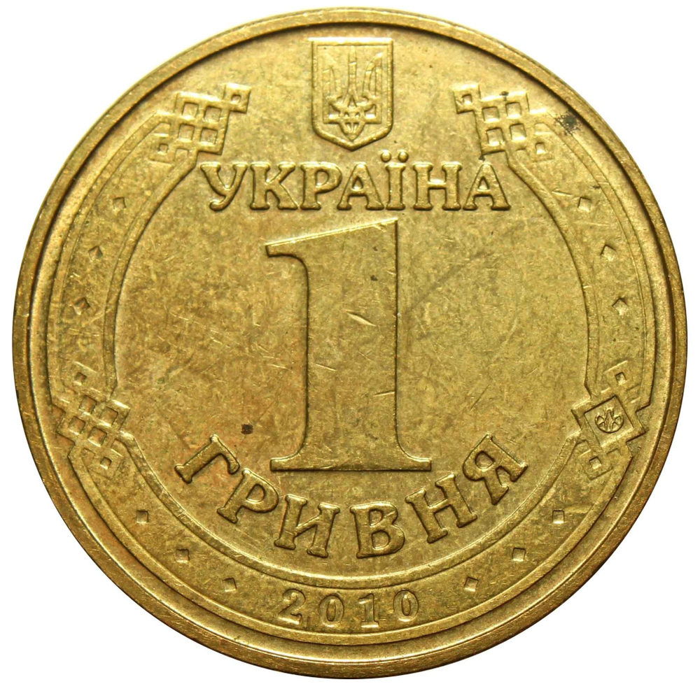 1 гривна 2010 65 лет победы в ВОВ