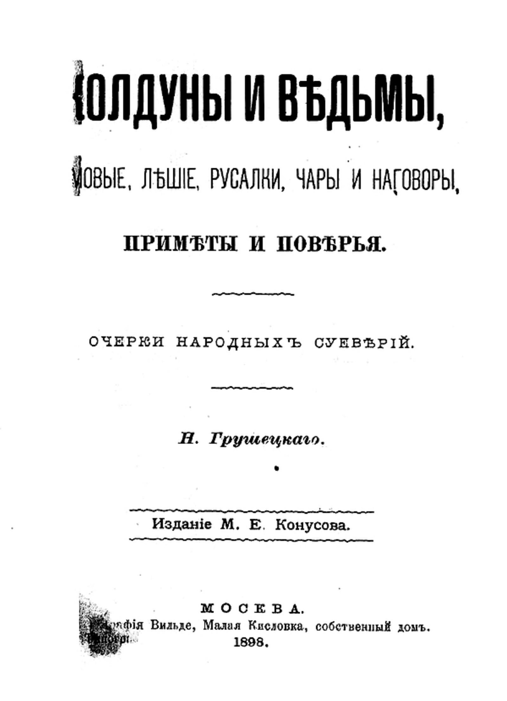 Колдуны и ведьмы, домовые, лешие, русалки, чары и наговоры, примеры и поверья | Н. Грушецкий
