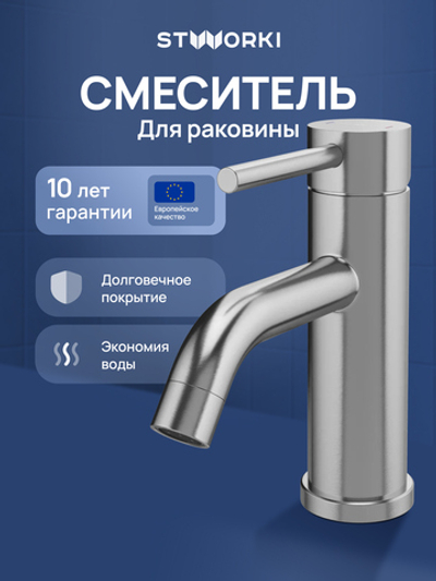 Смеситель для раковины STWORKI Киркенес S45010S сталь