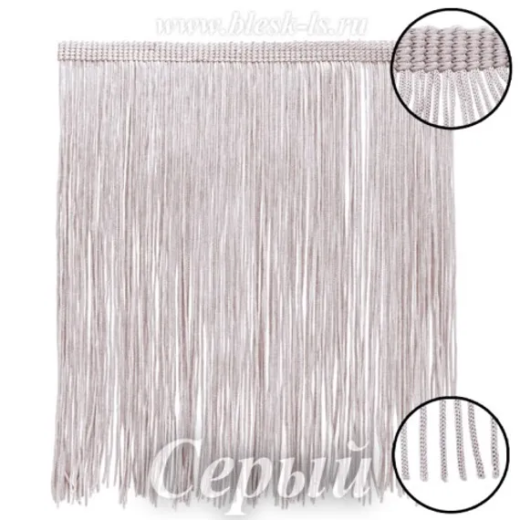 Бахрома шелковая для танцев 20 см, Серая, нейлоновая, двойная нить, розница от 10 см