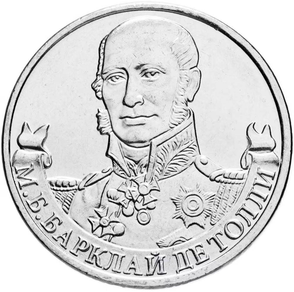Russia 2 Rubles 2012 MMD, "200th Anniversary of Victory in the Patriotic War of 1812 - Field Marshal M.B. Barclay de Tolly", UNC