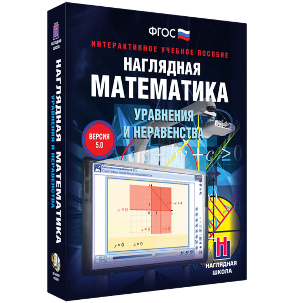 Наглядная математика. Уравнения и неравенства
