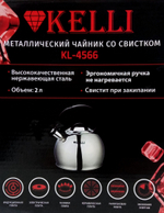 Чайник металлический со свистком Kelli KL-4566 (2л.)