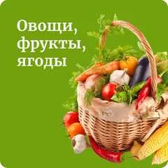 Овощи, фрукты, ягоды