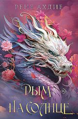 Дым на солнце