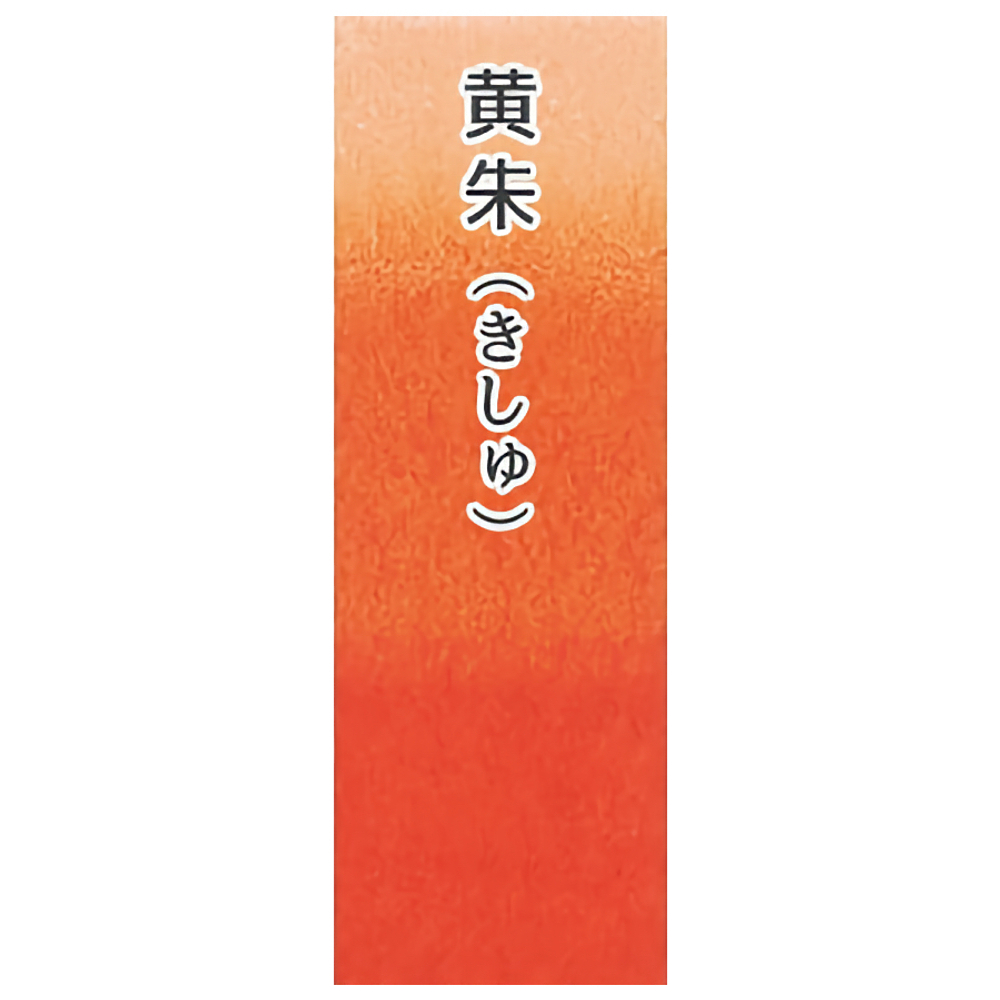 Японская акварельная краска Ueba Esou №01: 黄朱 / KOSHU