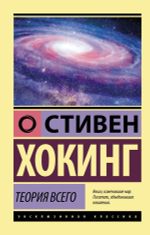 Теория всего. Стивен Хокинг