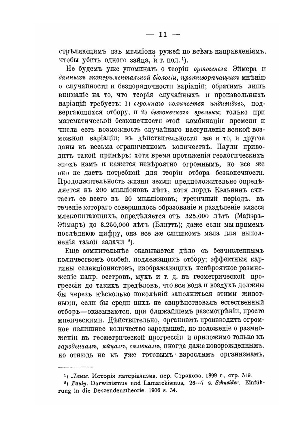 Телеология неоламаркистов | П. Каптерев