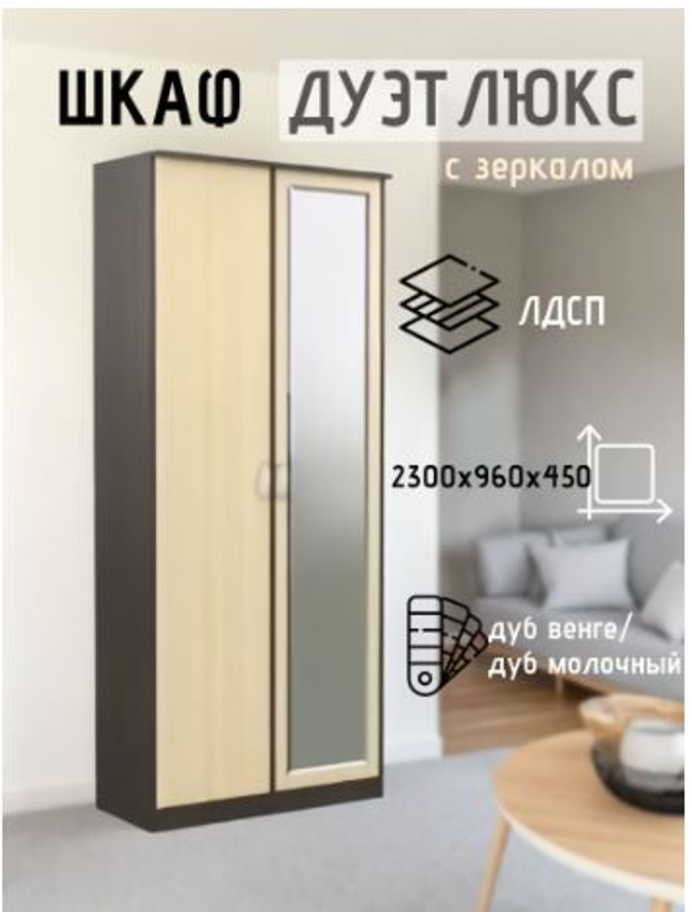 Шкаф 2-х створчатый Дуэт Люкс без зеркала Венге/дуб