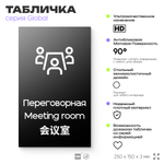 Табличка Переговорная, на дверь и стену, информационная и мультиязычная (русский, английский, китайский), серия GLOBAL, 25х15 см, Айдентика Технолоджи