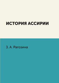 История Ассирии | З. А. Рагозина