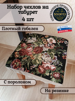 Набор чехлов на табурет из гобелена Южная ночь (33х33 см) - 4шт