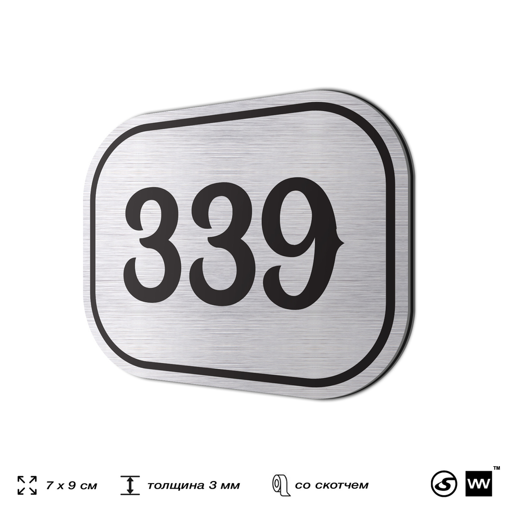 Номерок на дверь квартиры 339, для кабинета, офиса, шильдик 9 х 7 см, брашированная сталь, Айдентика Технолоджи