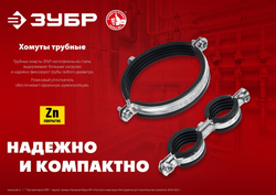 ЗУБР 3″, М8/М10, цинк, 10 шт, трубный хомут с гайкой (37880-87-94)