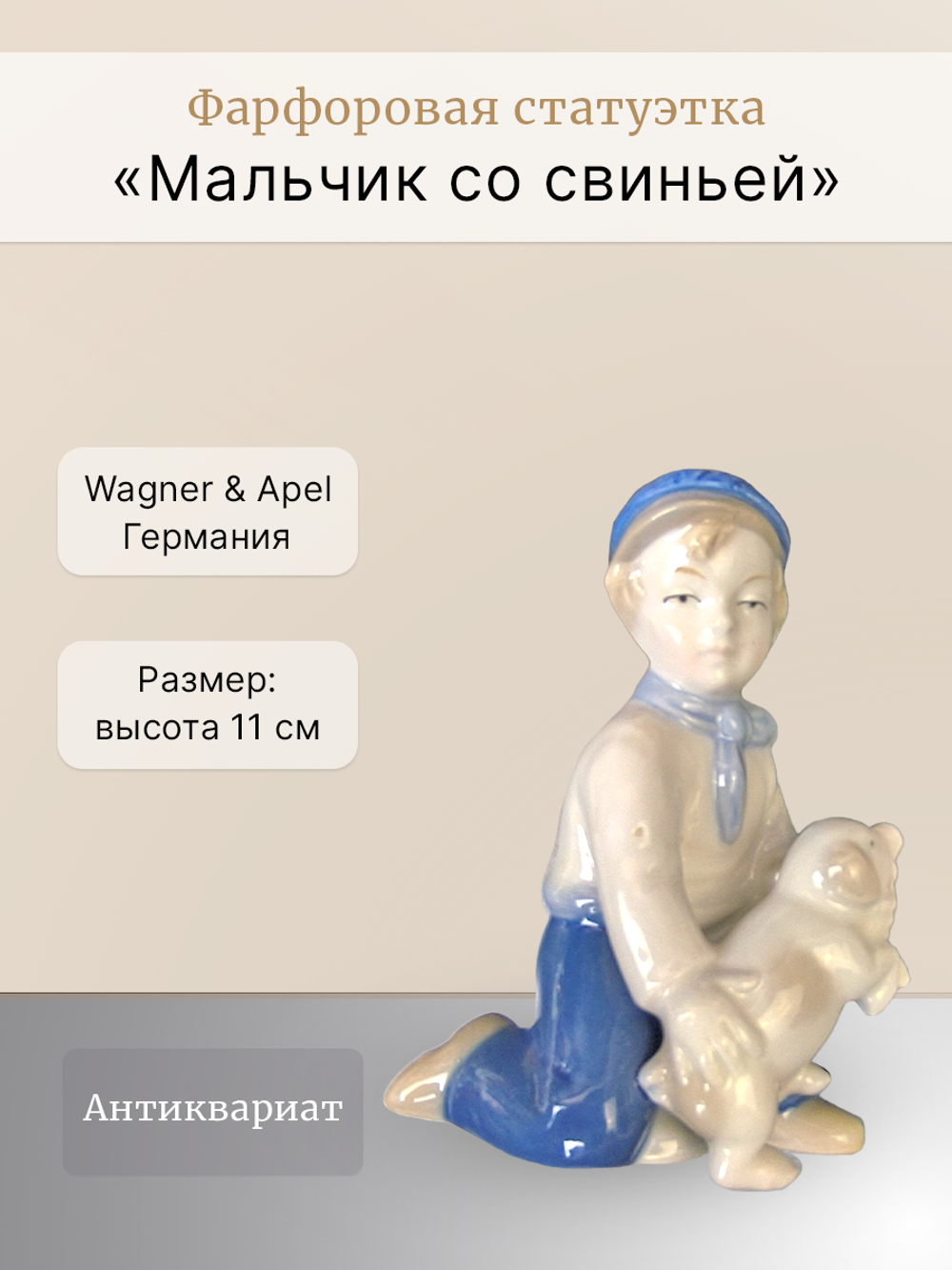 Фарфоровая статуэтка "Мальчик со свиньей" Wagner & Apel