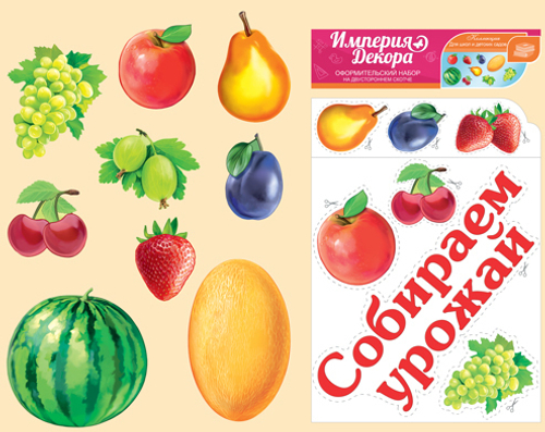 Набор украшений на двустороннем скотче "СОБИРАЕМ УРОЖАЙ (ФРУКТЫ И ЯГОДЫ)" И 46071
