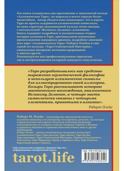 Алхимия и Таро. Исследование исторических связей