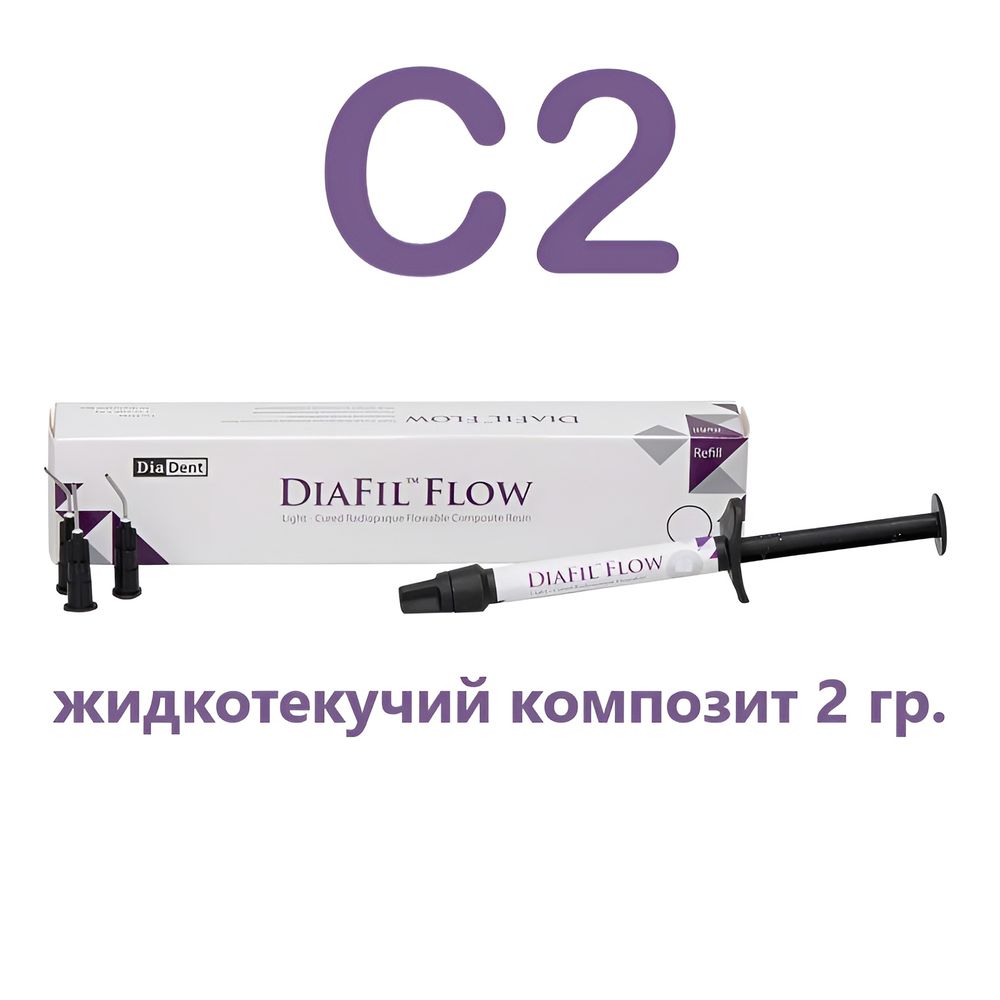 DiaFil Flow C2 (2гр.) ДиаФил Флоу С2, жидкотекучий пломбировочный материал
