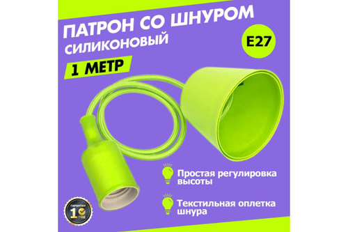 ПАТРОН REXANT Е27 СИЛИКОНОВЫЙ СО ШНУРОМ 1М ЗЕЛЕНЫЙ 11-8886