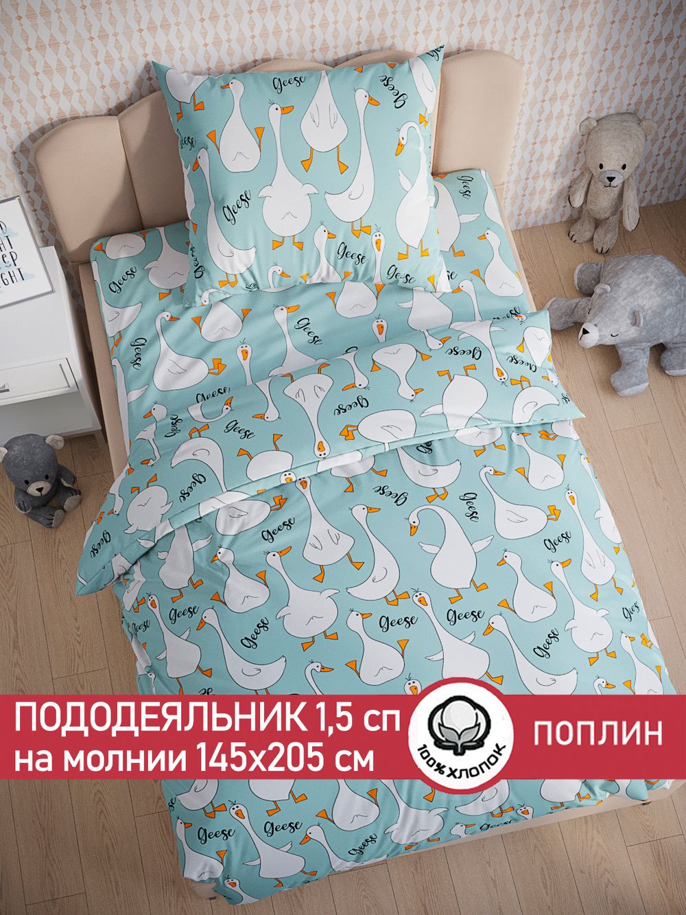 Пододеяльник поплин Сказка "Гуси на мятном" 1,5-спальный на молнии 145x205 см