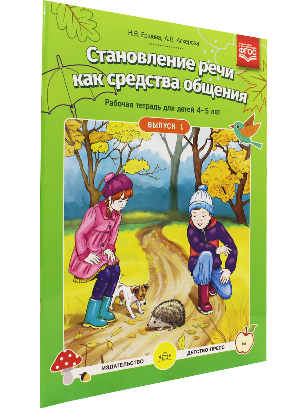 Становление речи как средства общения. Рабочая тетрадь для детей 4-5 лет. Выпуск 1. ФГОС