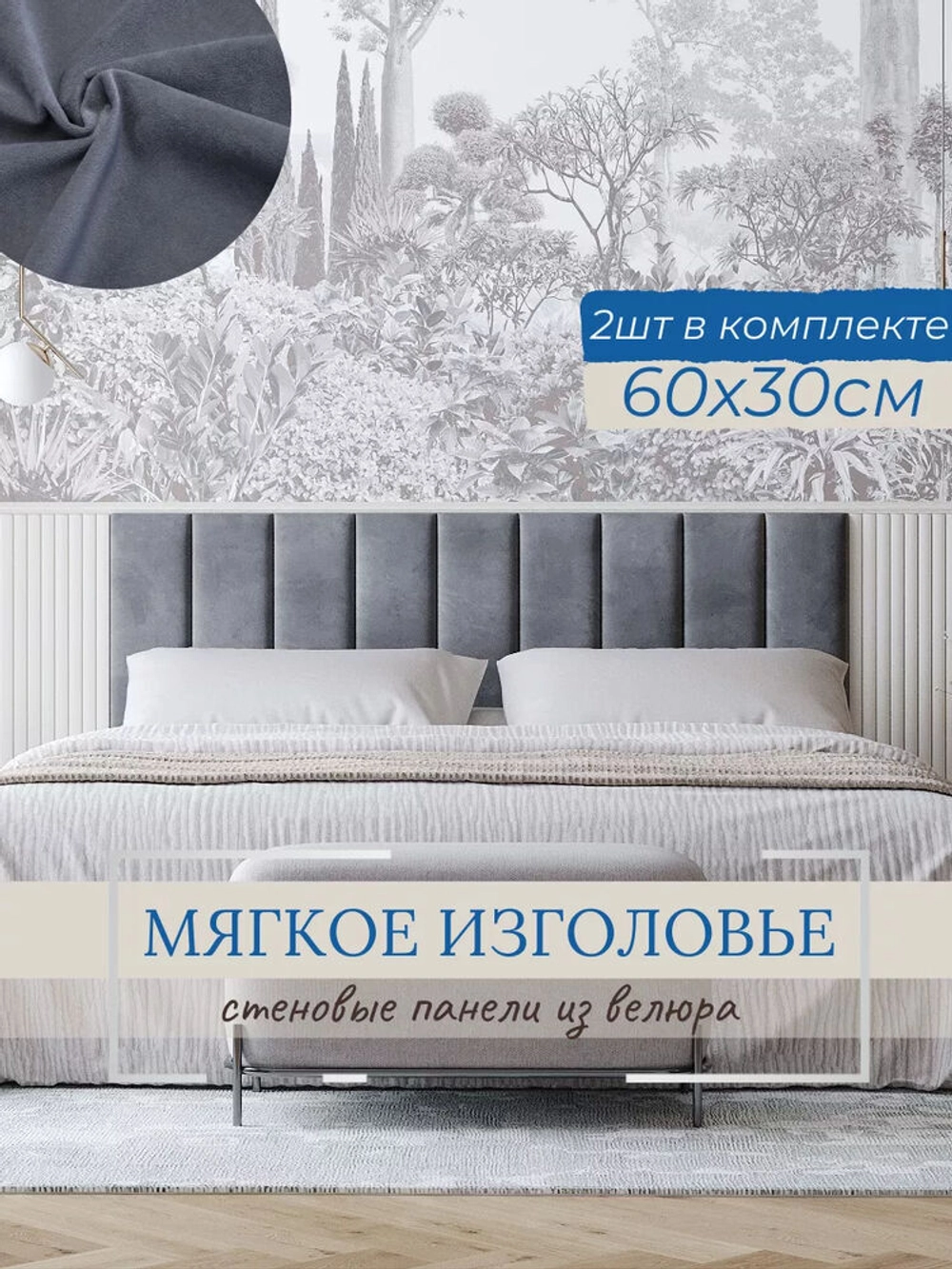 Мягкое изголовье для кровати, 30*60см, комплект 2шт