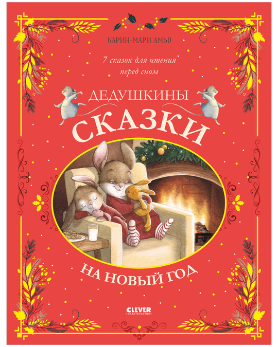 Большая сказочная серия. Дедушкины сказки на Новый год