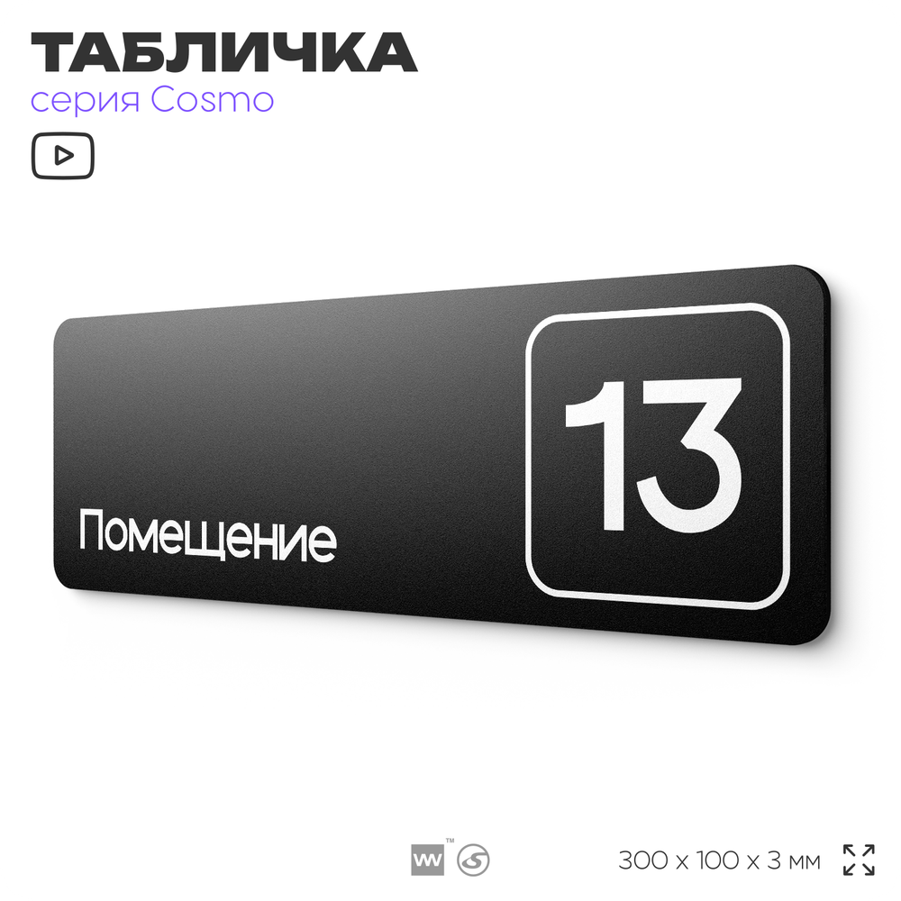 Таблички с номером помещения "Помещение №13", номер на дверь, 30 х 10 см, серия COSMO 3010, черная, Айдентика Технолоджи