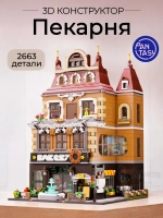 3Д Конструктор Пекарня
