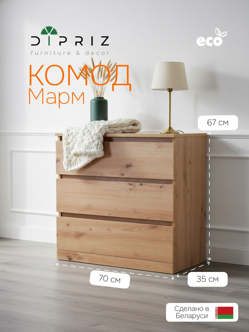 Комод 70х35х67, Марм, с ящиками для одежды, в прихожую, под телевизор, артизан Dipriz