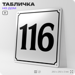 Адресная табличка с номером дома 116, на фасад и забор, белая, Айдентика Технолоджи